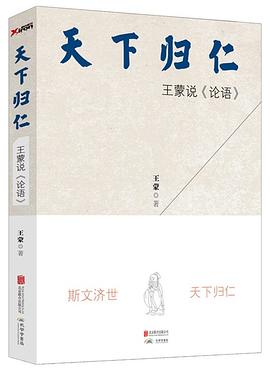 天下归仁:王蒙说《论语》 天下归仁:王蒙说《论语》