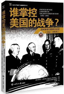 谁掌控美国的战争:美国参谋长联席会议史(1942-1991年) 谁掌控美国的战争:美国参谋长联席会议史(1942-1991年)