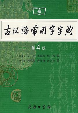 古汉语常用字字典 古汉语常用字字典