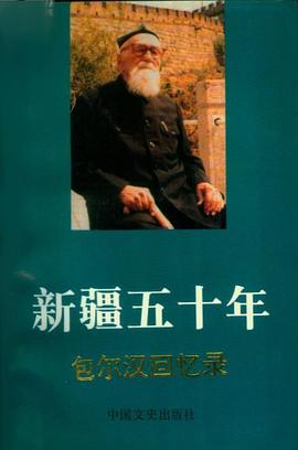 新疆五十年：包尔汉回忆录