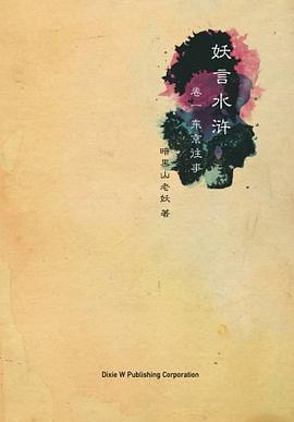 妖言水浒卷一：东京往事