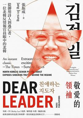 敬愛的領袖：從御用詩人到逃亡者，一位北韓反情報官員眼中的北韓