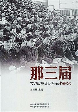 那三届：77、78、79级大学生的中国记忆