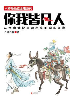你我皆凡人:从金庸武侠里读出来的现实江湖 你我皆凡人:从金庸武侠里读出来的现实江湖
