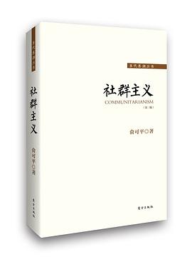 社群主义 社群主义