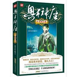 《奥术神座》（精校版全本）作者：爱潜水的乌贼