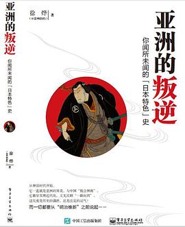 亚洲的叛逆 : 你闻所未闻的“日本特色”史