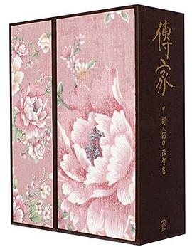 传家：中国人的生活智慧（增订版）