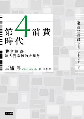 第4消費時代：從購物狂樂到共享社會，讓人變幸福的大趨勢