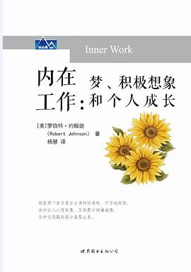 内在工作：梦、积极想象和个人成长