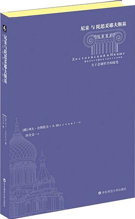 尼采与陀思妥耶夫斯基:关于悲剧哲学的随笔 尼采与陀思妥耶夫斯基:关于悲剧哲学的随笔