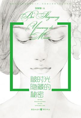 被时光隐藏的秘密