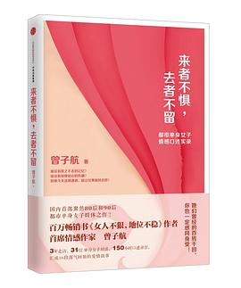 来者不惧，去者不留：都市单身女子情感口述实录