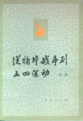 从鸦片战争到五四运动（上、下册）