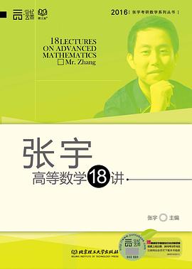 张宇高等数学18讲 张宇高等数学18讲