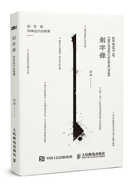 创字录:字体设计必修课 创字录:字体设计必修课