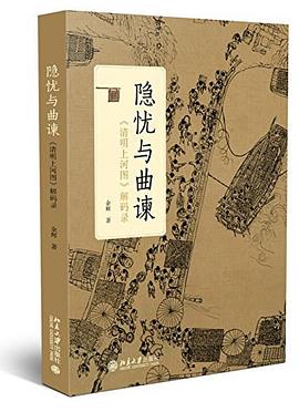 隐忧与曲谏：《清明上河图》解码录