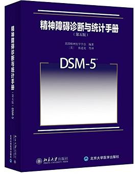 精神障碍诊断与统计手册（第5版）(DSM-5)