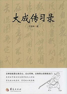 大成传习录 大成传习录