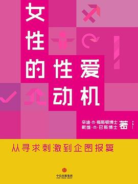 女性的性爱动机：从寻求刺激到企图报复