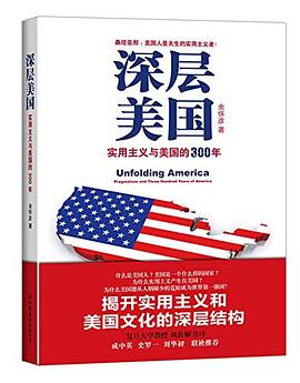 深层美国:实用主义与美国的300年 深层美国:实用主义与美国的300年