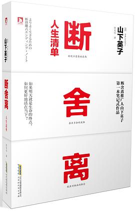 断舍离：人生清单