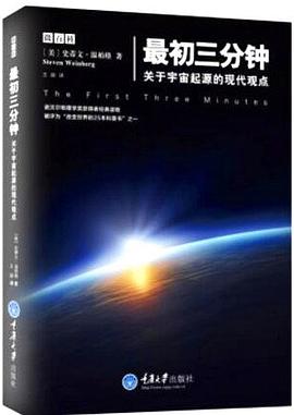 最初三分钟：关于宇宙起源的现代观点