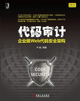 代码审计 : 企业级Web代码安全架构 代码审计 : 企业级Web代码安全架构