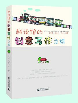 越读馆的创意写作之旅 越读馆的创意写作之旅