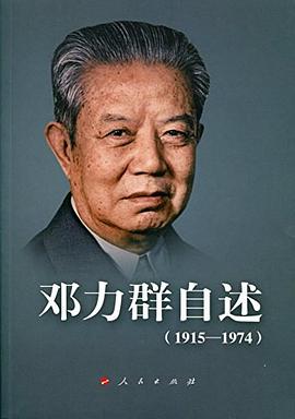 邓力群自述：1915—1974