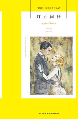 灯火阑珊：阿加莎·克里斯蒂侦探作品集39