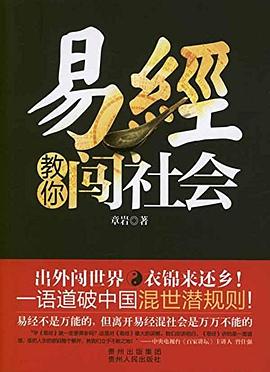 易经教你闯社会