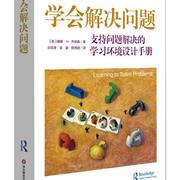 学会解决问题：支持问题解决的学习环境设计手册
