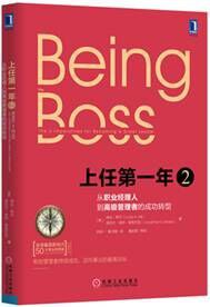 上任第一年2：从职业经理人到高级管理者的成功转型 : 从职业经理人到高级管理者的成功转型