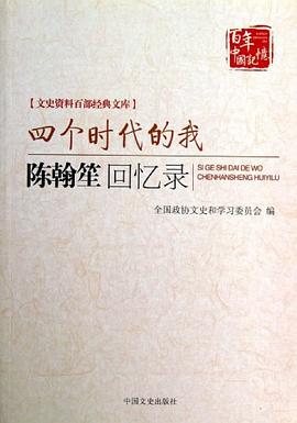 四个时代的我：陈翰笙回忆录
