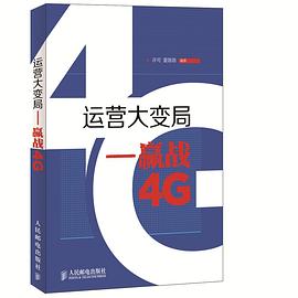 运营大变局:赢战4G 运营大变局:赢战4G