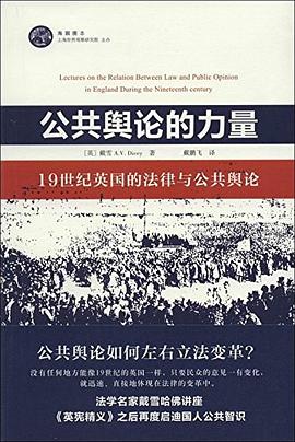 公共舆论的力量：19世纪英国的法律与公共舆论