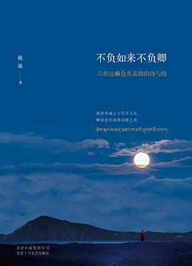 不负如来不负卿：六世达赖仓央嘉措的诗与情