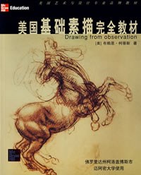 美国基础素描完全教材 美国基础素描完全教材