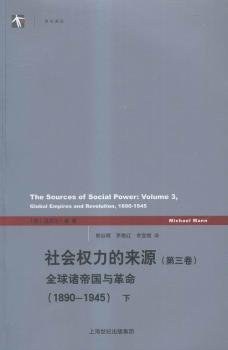 社会权力的来源(第三卷):全球诸帝国与革命(1890-1945)上下 社会权力的来源(第三卷):全球诸帝国与革命(1890-1945)上下