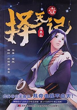 《择天记》（精校全本）作者：猫腻