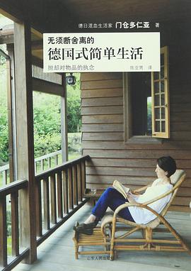 无须断舍离的德国式简单生活