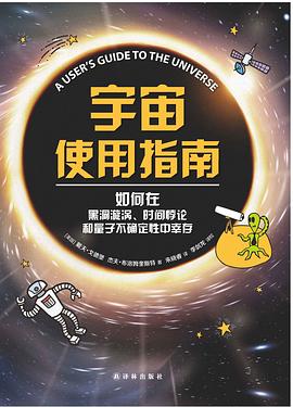 宇宙使用指南：如何在黑洞旋涡、时间悖论和量子不确定性中幸存【戴夫·戈德堡】PDF_电子书_下载
