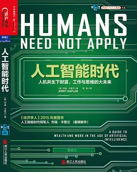人工智能时代：人机共生下财富、工作与思维的大未来