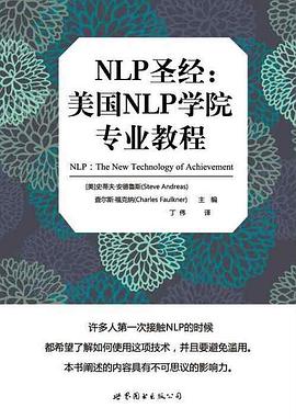 NLP圣经：美国NLP学院专业教程