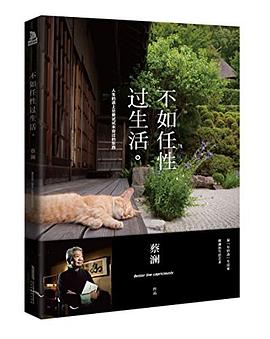 不如任性过生活：人生的道上总要试试未尝过的东西