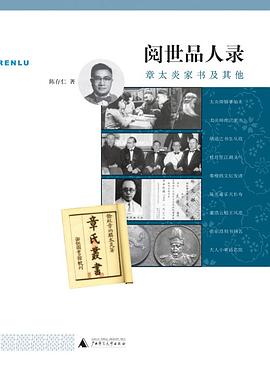 阅世品人录：章太炎家书及其他