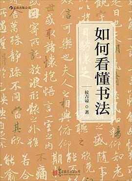 如何看懂书法