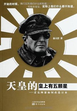 天皇的皇上有五颗星：麦克阿瑟如何改造日本