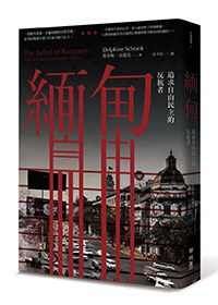 緬甸：追求自由民主的反抗者